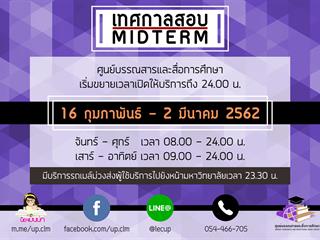 ศูนย์บรรณสารและสื่อการศึกษา มหาวิทยาลัยพะเยา ขยายเวลาเปิดให้บริการ ช่วงสอบกลางภาค ประจำปีการศึกษา 2562